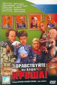 Здравствуйте, мы — ваша крыша