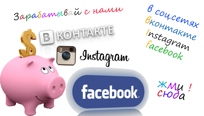 зарабатывай с нами