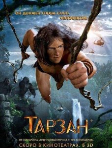 Тарзан